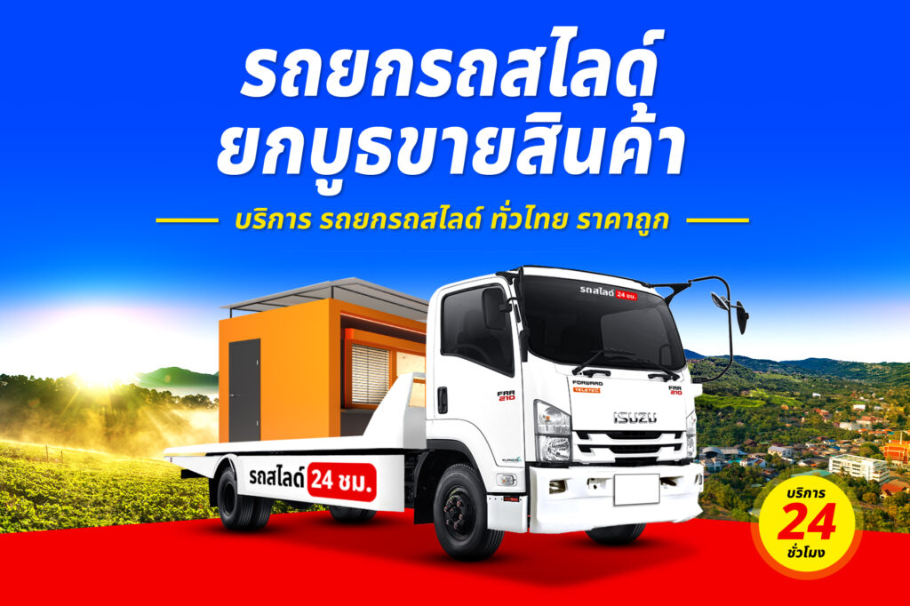 รถยกรถสไลด์ ทั่วไทย ราคาถูก 13