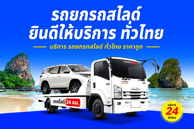 รถยกรถสไลด์ ทั่วไทย ราคาถูก 17